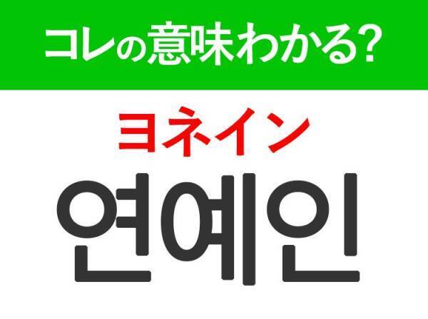 韓国語「연예인（ヨネイン）」の意味は？KPOPやKドラマ好きは覚えておきたい言葉！