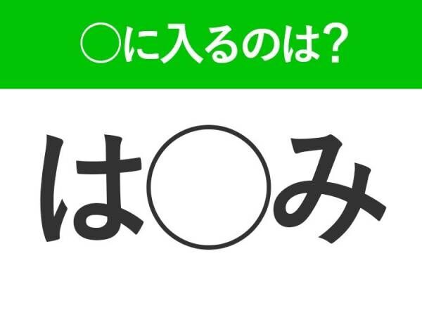 【穴埋めクイズ】解ける人いたら教えて！空白に入る文字は？