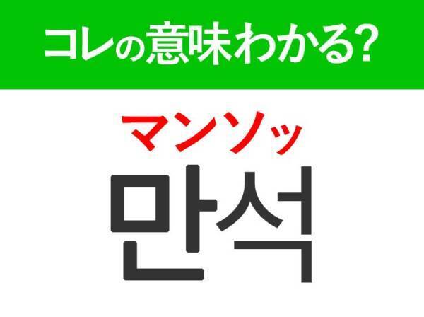 韓国語「만석（マンソッ）」の意味は？覚えておくと旅行に便利な言葉！