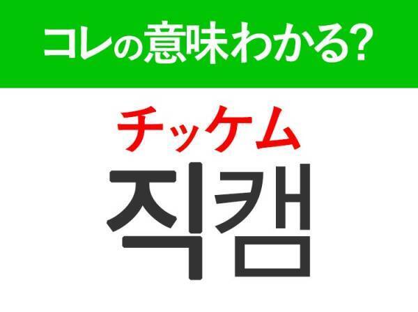 韓国語「직캠（チッケム）」の意味は？KPOP好きは覚えておきたい言葉！