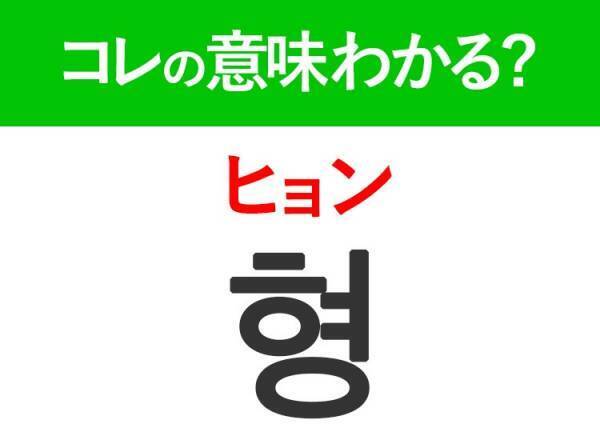 韓国語「형（ヒョン）」の意味は？韓国人がリアルに使う言葉！