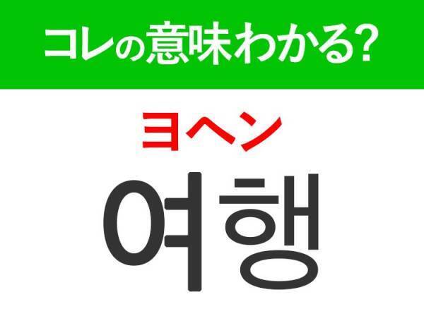 韓国語「여행（ヨヘン）」の意味は？覚えておくと旅行に便利な言葉！