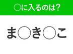 【穴埋めクイズ】縁起の良いもの！空白に入る言葉は？