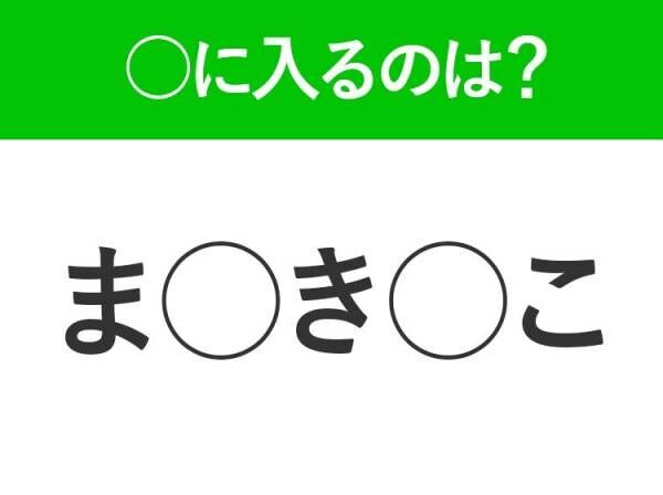 【穴埋めクイズ】縁起の良いもの！空白に入る言葉は？