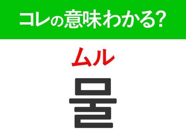 韓国語「물（ムル）」の意味は？韓国人がリアルに使う言葉！