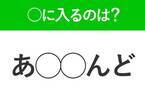 【穴埋めクイズ】なんでこんなに難しいの…空白に入る文字は？