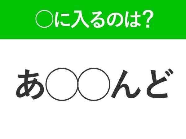 【穴埋めクイズ】なんでこんなに難しいの…空白に入る文字は？