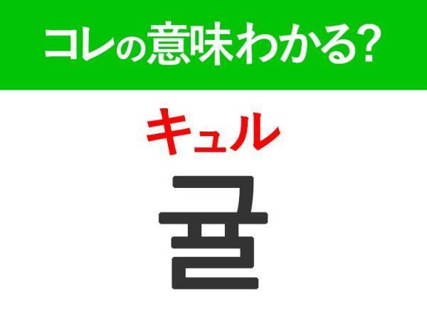 韓国語「귤（キュル）」の意味は？韓国人がリアルに使う言葉！