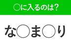 【穴埋めクイズ】速攻で分かればスゴイ！空白に入る文字は？