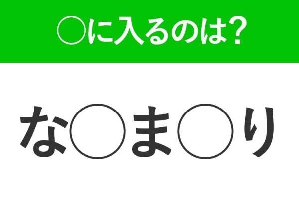 【穴埋めクイズ】速攻で分かればスゴイ！空白に入る文字は？