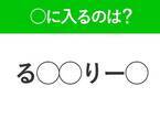 【穴埋めクイズ】速攻で分かればスゴイ！空白に入る文字は？