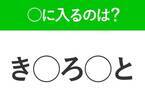 【穴埋めクイズ】答えは洋服？難しくてわからない…空白に入る文字は