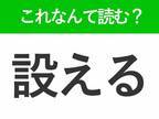 【設える】はなんて読む？読めそうで読めない常識漢字
