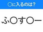 【穴埋めクイズ】この問題…わかる人いる？空白に入る文字は？