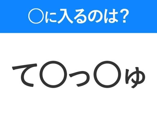 【穴埋めクイズ】解ける人いたら教えて！空白に入る文字は？