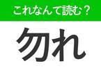 【勿れ】はなんて読む？読めそうで読めない常識漢字