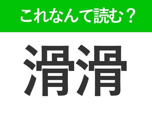 【滑滑】はなんて読む？手触りを表す難読漢字