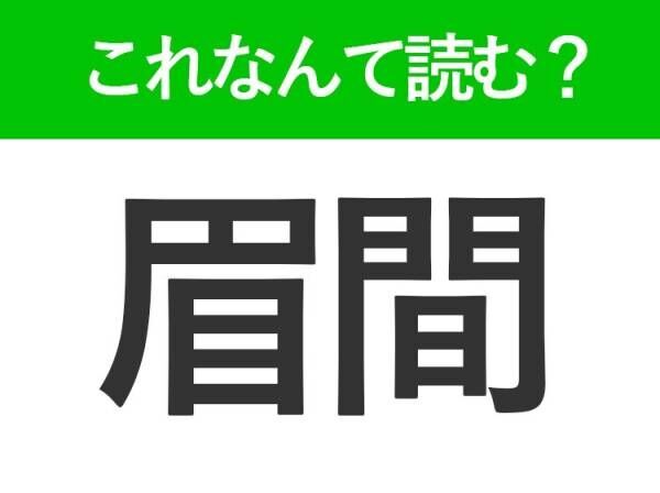 【眉間】はなんて読む？「まゆま」ではありません！