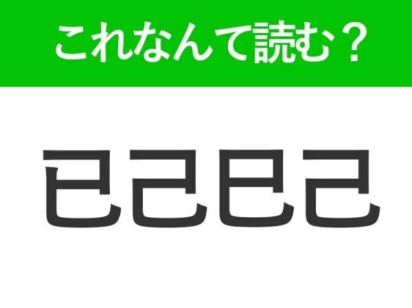 【已己巳己】はなんて読む？似ている漢字が4つ続く難読漢字！
