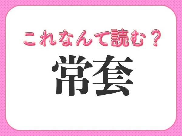 【新社会人は覚えて！】ビジネスでよく使う常識漢字クイズ3連発