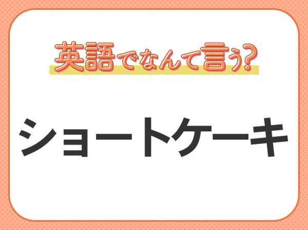 【海外旅行に行く人は要チェック！】「シュークリーム」はNG！海外では通じない“スイーツ”クイズ3連発