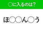 【穴埋めクイズ】すぐに分かったらお見事！空白に入る文字は？