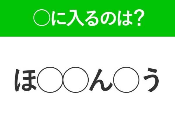 【穴埋めクイズ】すぐに分かったらお見事！空白に入る文字は？