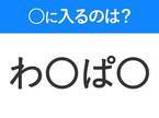 【穴埋めクイズ】難易度は低いんですが…空白に入る文字は？