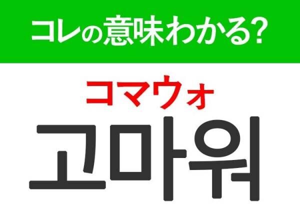 【韓国旅行に行く人は要チェック！】「コマウォ」は日常でよく使うことば！覚えておくと便利な韓国語3選
