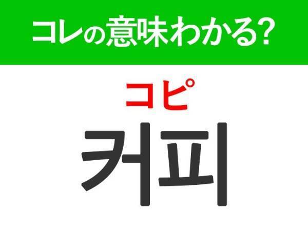 【韓国旅行に行く人は要チェック！】「ソジュ」は韓国グルメで定番のお酒！覚えておくと便利な韓国語3選
