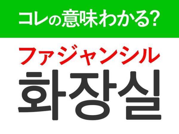 【韓国旅行に行く人は要チェック！】「ファジャンシル」は旅行中に絶対いく場所！覚えておくと便利な韓国語3選