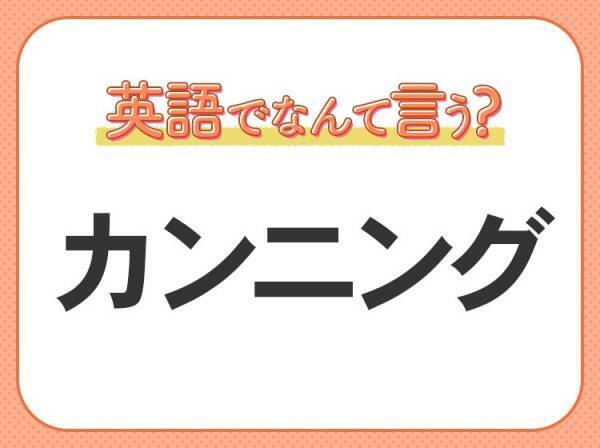 海外では通じない！【カンニング】を英語で正しく言えますか？