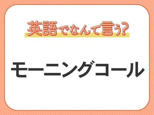 海外では通じない！【モーニングコール】を英語で正しく言えますか？