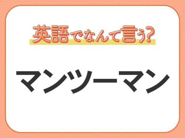 海外では通じない！【マンツーマン】を英語で正しく言えますか？