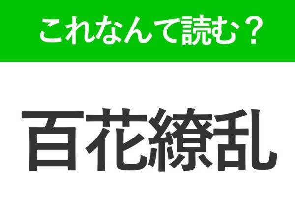 【百花繚乱】はなんて読む？読めそうで読めない常識漢字