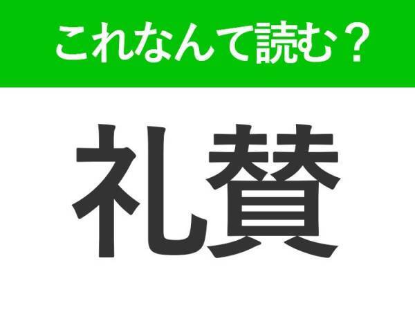 【礼賛】はなんて読む？「れいさん」ではありません！