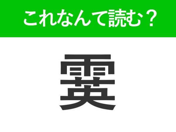 【霙】はなんて読む？冬の寒い日に屋外で見かけるかも！