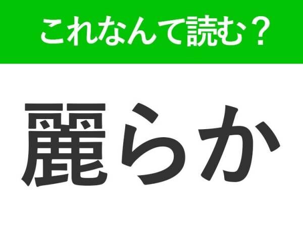 【麗らか】はなんて読む？読めそうで読めない常識漢字
