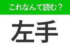 【左手】はなんて読む？「ひだりて」以外にも読み方があります