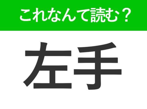 【左手】はなんて読む？「ひだりて」以外にも読み方があります