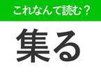 【集る】はなんて読む？よく知っているけど読めない常識漢字！