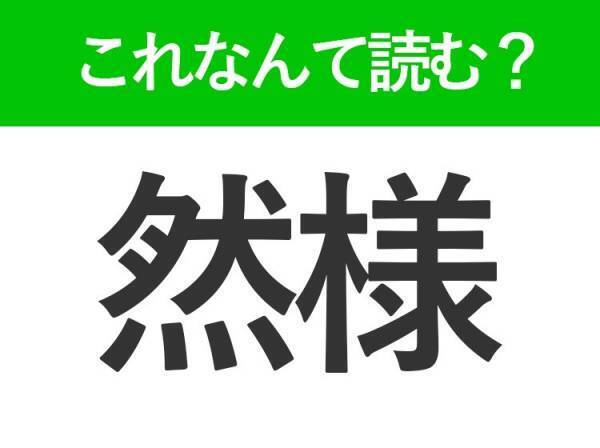 【然様】はなんて読む？「ぜんよう」ではありません！