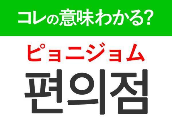 韓国語「편의점（ピョニジョム）」の意味は？韓国人の街中にあるアレ！