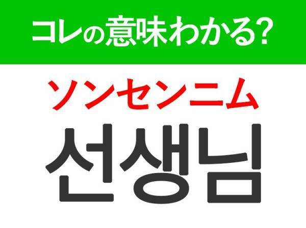 韓国語「선생님（ソンセンニム）」の意味は？韓国人の学生がリアルに使う言葉！