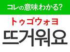 韓国語「뜨거워요（トゥゴウォヨ）」の意味は？韓国人がリアルに使う言葉！