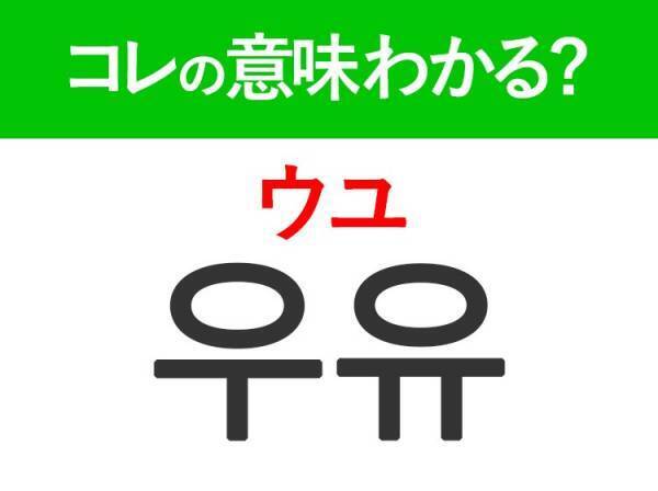 韓国語「우유（ウユ）」の意味は？韓国人が大好きなあの言葉！