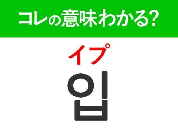 韓国語「입（イプ）」の意味は？日常的に使えるあの言葉！