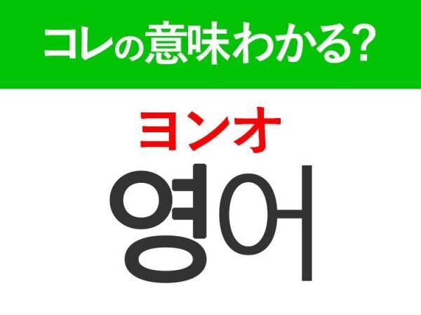 韓国語「영어（ヨンオ）」の意味は？覚えておくと旅行に便利な言葉！