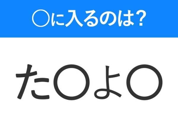 【穴埋めクイズ】すぐに分かったらお見事！空白に入る文字は？