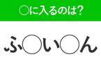 【穴埋めクイズ】なんでこんなに難しいの…空白に入る文字は？